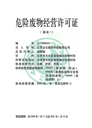 危险废物经营许可证