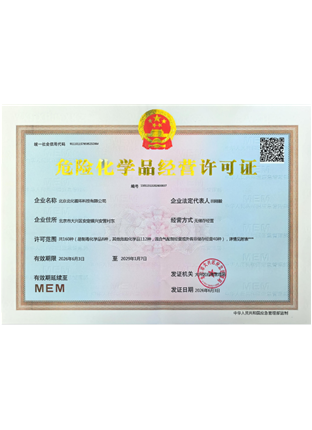 危险化学品经营许可证